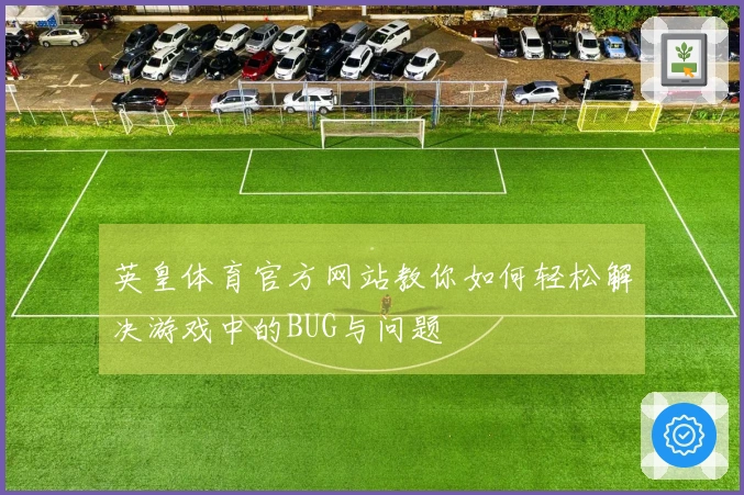 英皇体育官方网站教你如何轻松解决游戏中的BUG与问题